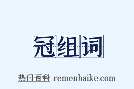 冠组词是什么意思的图片
